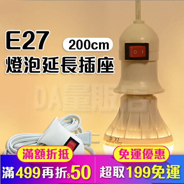 200cm E27 開關燈座 延長線 2米 插座 燈頭 LED燈炮 螺旋燈泡 省電燈泡(80-1879)