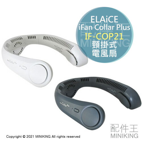 日本代購 空運 2021新款 ELAiCE IF-COP21 頸掛式 電風扇 USB 充電式 抗菌加工 掛脖 風扇