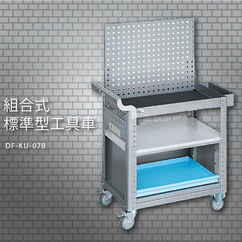 『耐用抗磨』【台灣製造MIT】大富 DF-KU-07B 組合式標準型工具車 活動工具車 工作臺車 多功能工具車 工具櫃