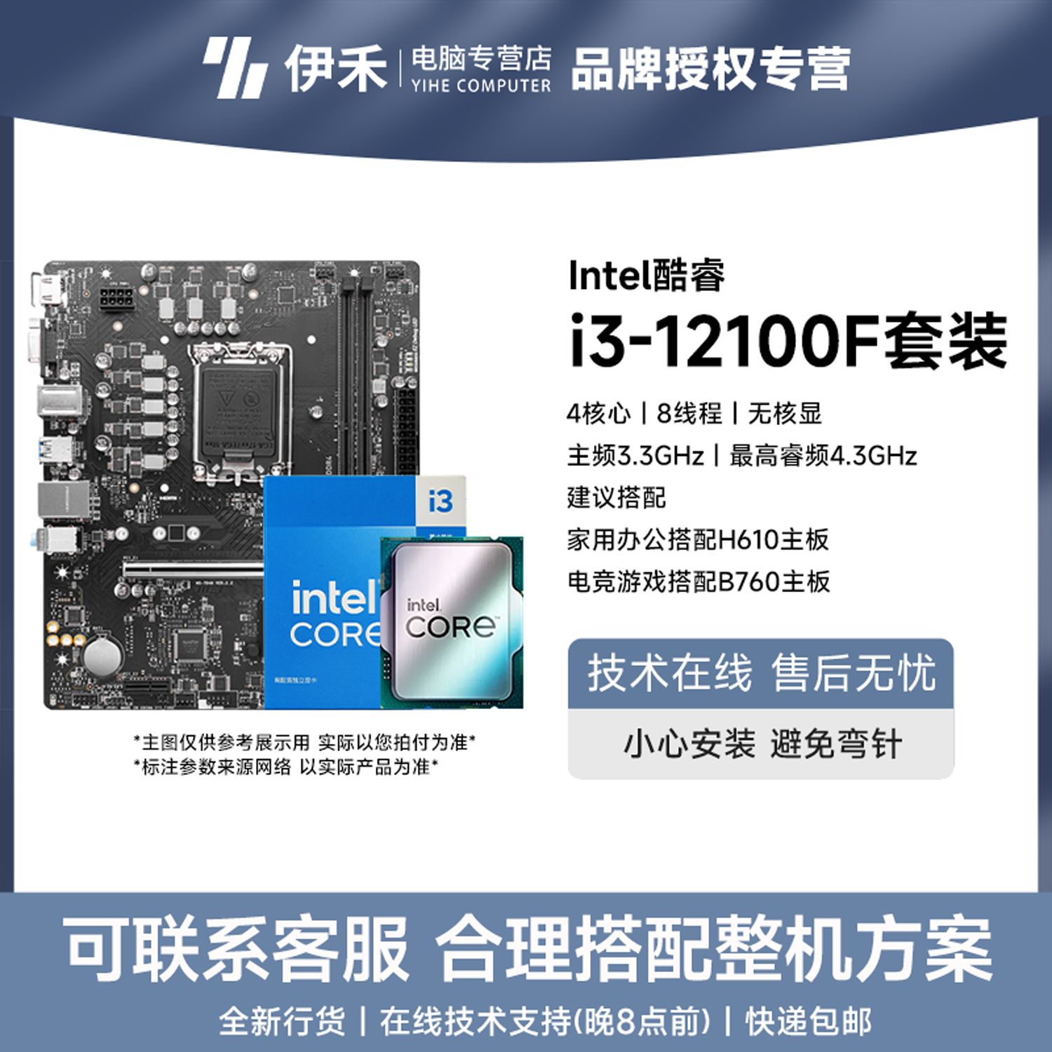【1.6萬人收藏】i3 12100F 12100F CPU搭配微星華碩H610/B760主機板套裝-益三禾