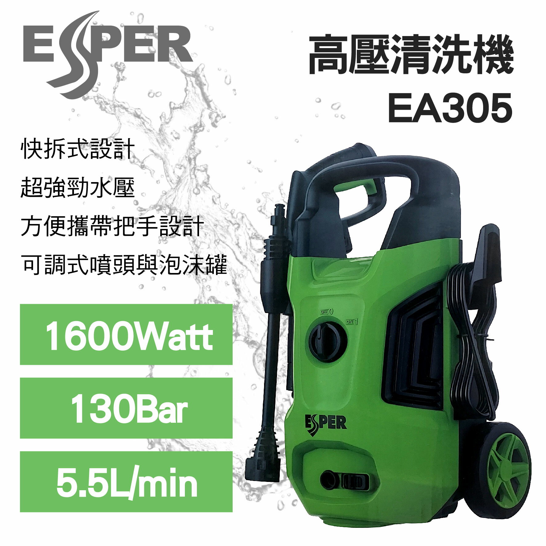真便宜 ESPER EA305 高壓清洗機