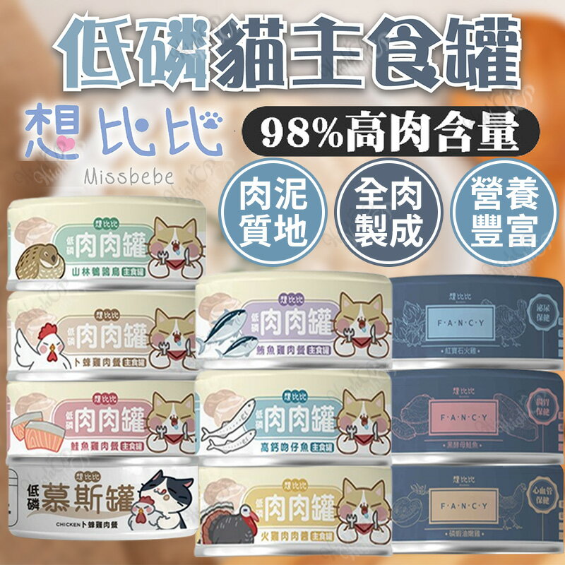 想比比貓主食罐 想比比貓罐 肉肉罐 低磷罐 貓罐頭 貓主食罐 無膠主食罐 想比比 想比比機能罐【230618】