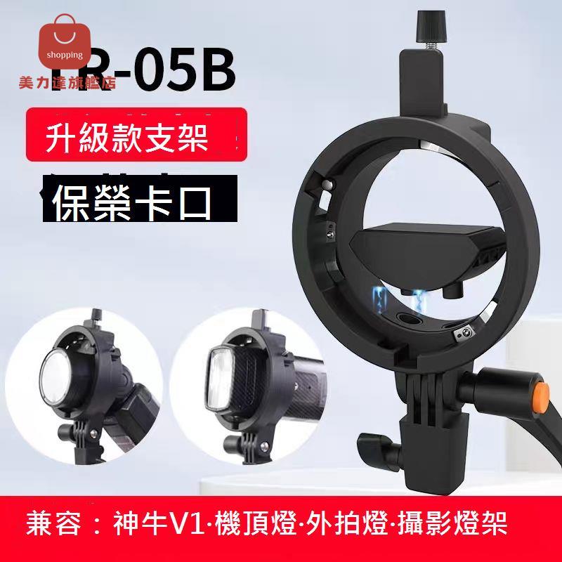 捷寶TR-05B神牛V1PRO/V860III/AD200/S2卡盤保榮卡口機頂支架[DD0326001]