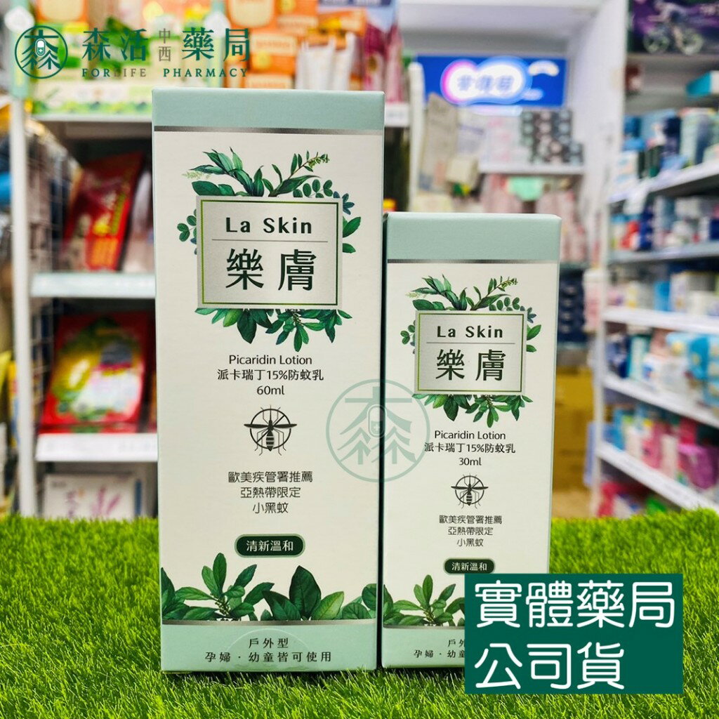 藥局💊現貨_【LaSkin 樂膚】防蚊液/防蚊乳 蘆薈清新配方 小黑蚊 家蚊 斑蚊 派卡瑞丁15%/20% 樂膚防蚊液