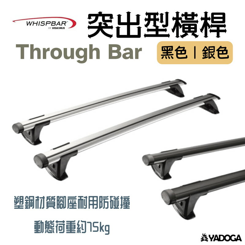 【野道家】YAKIMA Whispbar Through Bar 突出型車頂架 橫桿