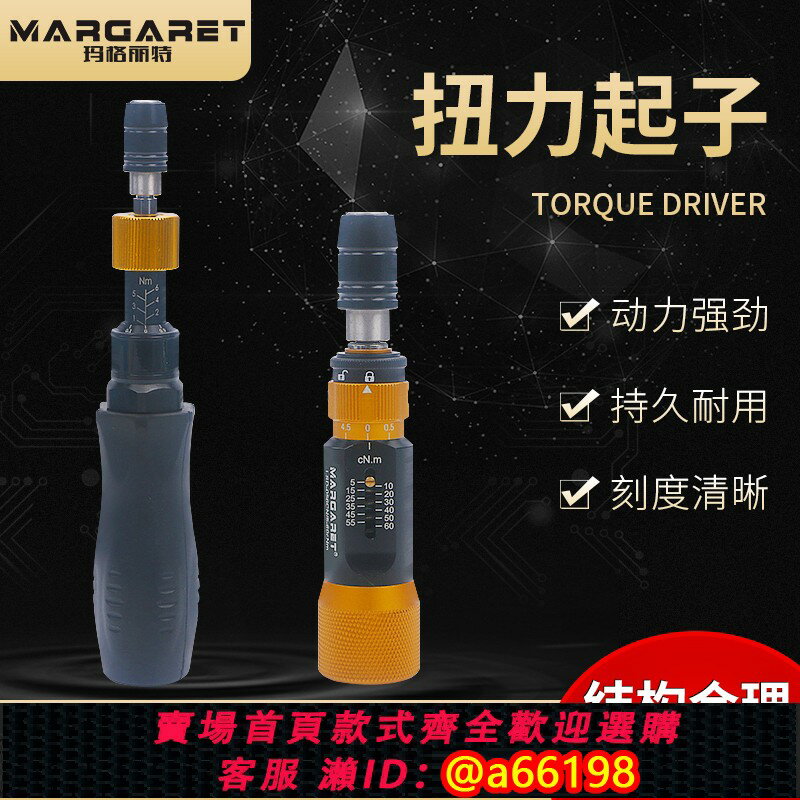 【臺灣公司 可開發票】進口Margaret預置式扭力螺絲刀可調式力矩起子扭矩扳手測力計批頭