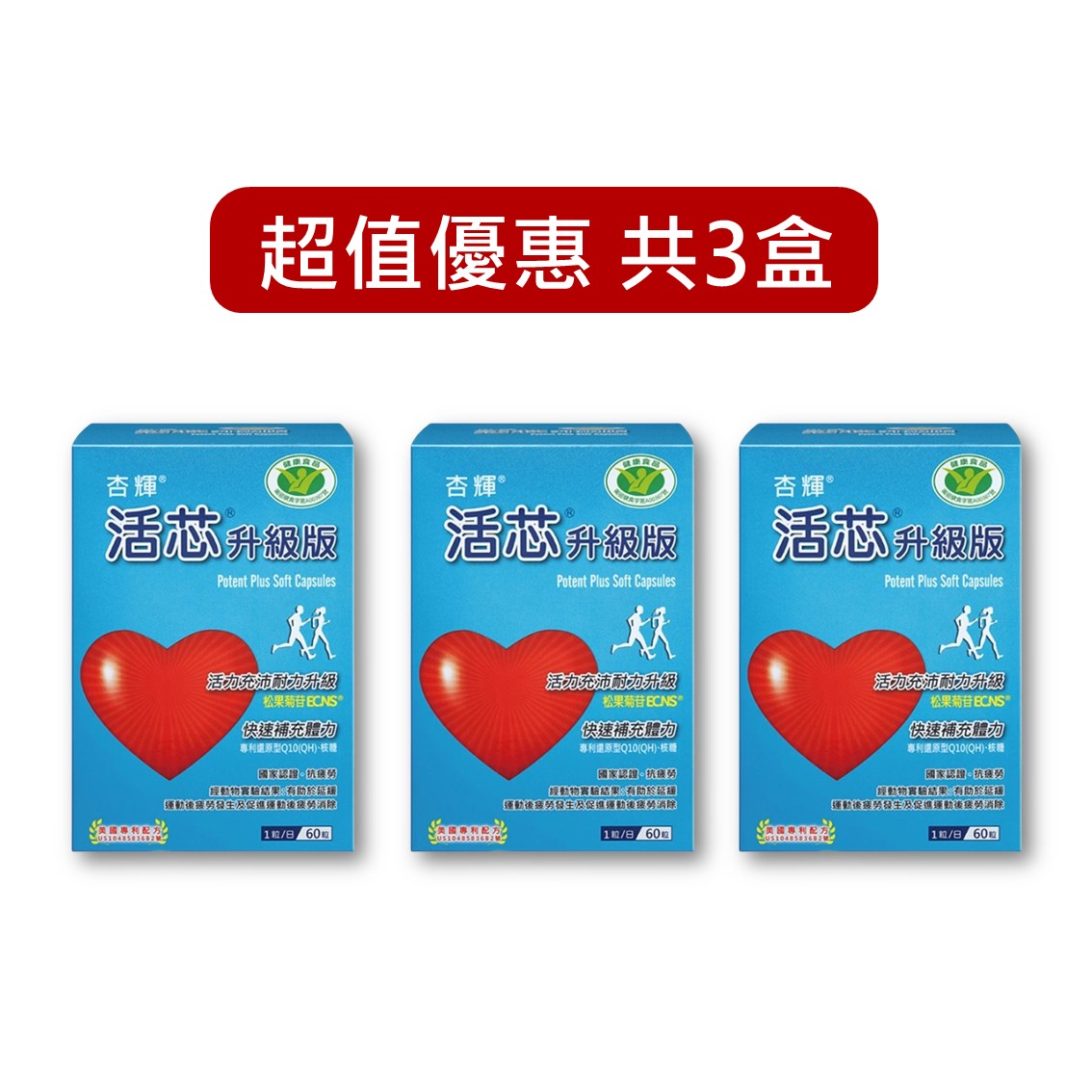 杏輝 活芯 升級版軟膠囊 60粒/盒 抗疲勞 添加維生素B1 有助維持心臟正常功能 公司貨【立赫藥局】