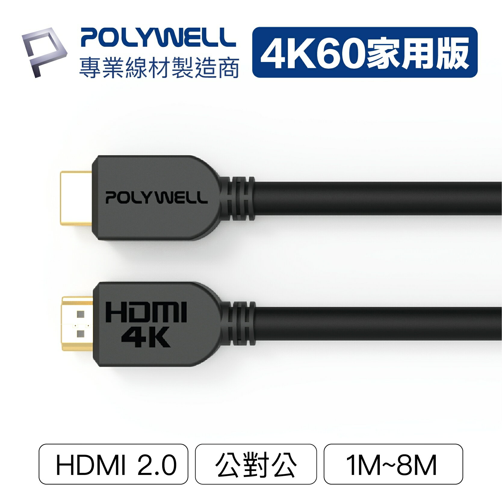 【Fun心玩】POLYWELL HDMI線 2.0版 1米 2米 4K 60Hz UHD HDMI 傳輸線 工程線