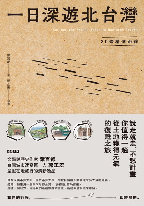 【電子書】一日深遊北台灣：20條精選路線 0