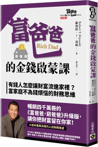 富爸爸的金錢啟蒙課：有錢人怎麼讓財富流進家裡？富家庭不為錢煩惱的財務思維【城邦讀書花園】