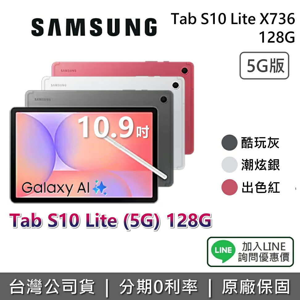 【5G版+9月獨家贈好禮+私訊享優惠】SAMSUNG 三星 Tab S10 Lite 10.9吋 128G X406 三星平板 平板電腦