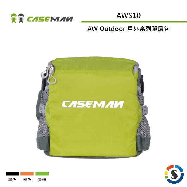 Caseman卡斯曼 AWS10 AW Outdoor 戶外系列單肩包