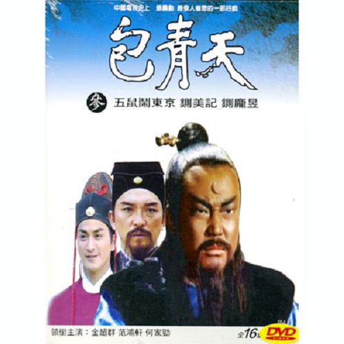 包青天3DVD 全16集  金超群/何家勁/范鴻軒