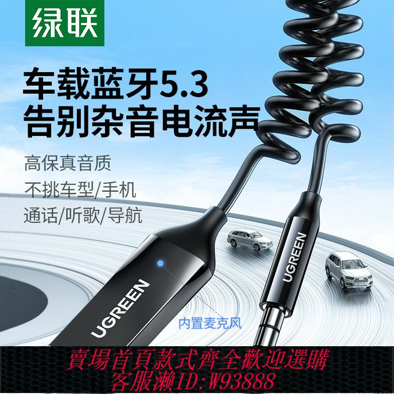 {臺灣公司貨 可打統編}綠聯 車載藍芽接收器aux汽車用高音質音頻音響轉usb介面通用3.5mm