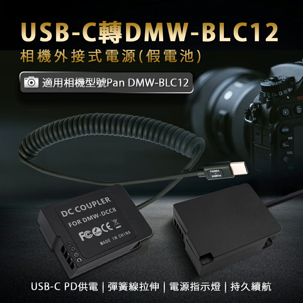 Panasonic DMW-BLC12 假電池 (Type-C PD 供電) GX8 FZ2500