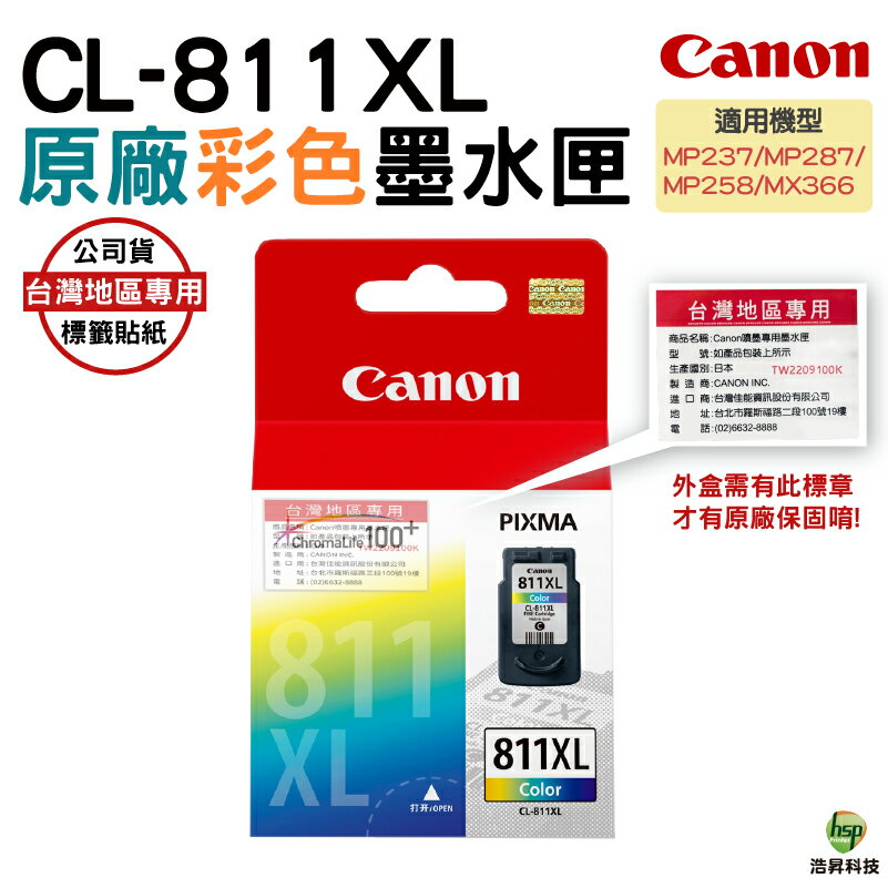 【浩昇科技】CANON CL-811XL 彩色 原廠墨水匣 盒裝