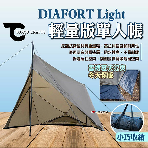 【TOKYO CRAFTS】DIAFORT Light 輕量版單人帳 1人帳 單人帳篷 營帳 帳篷 露營 悠遊戶外