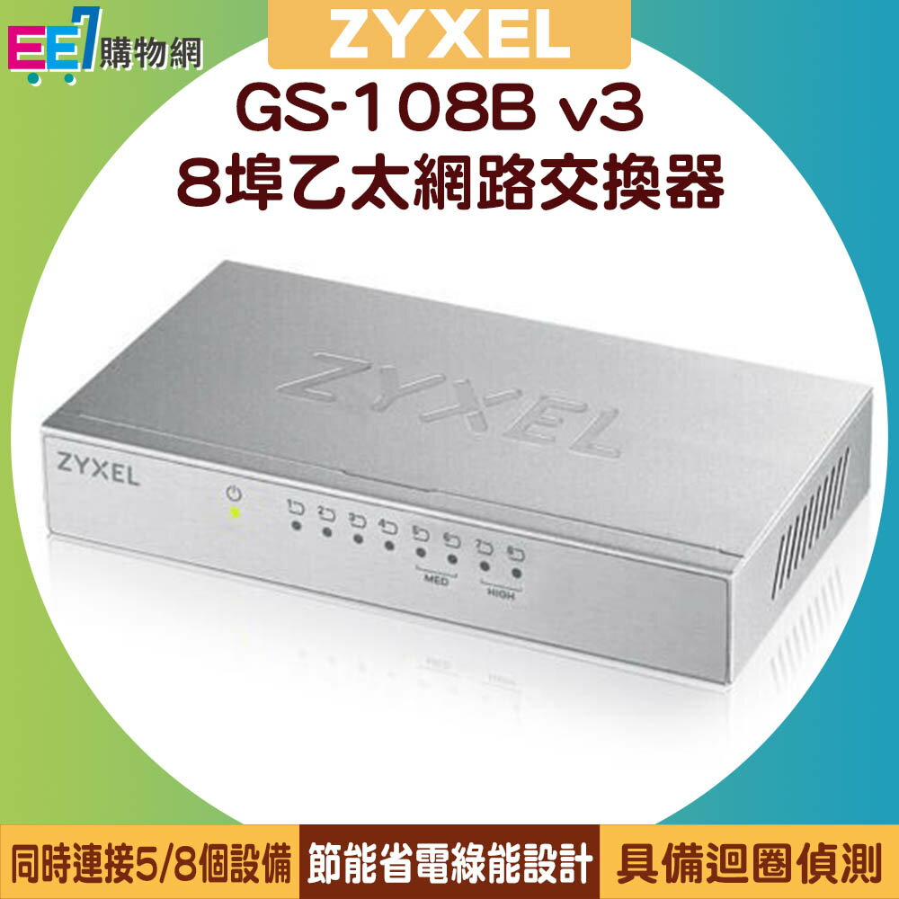 ZYXEL 合勤 GS-108B v3 8埠桌上型超高速乙太網路交換器【APP下單4%點數回饋】