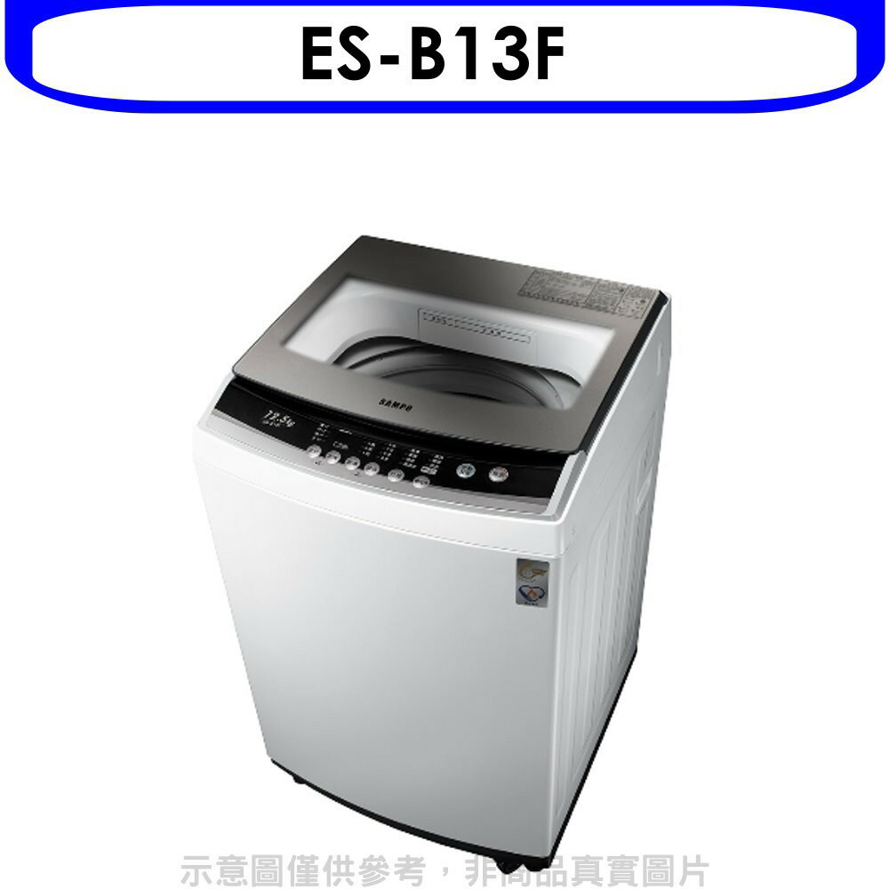 送樂點1%等同99折★聲寶【ES-B13F】12.5公斤洗衣機(含標準安裝)
