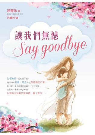 讓我們無憾Say Goodbye | 拾書所