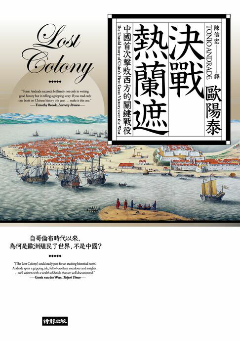 決戰熱蘭遮：中國首次擊敗西方的關鍵戰役（全新審訂版）【電子書】