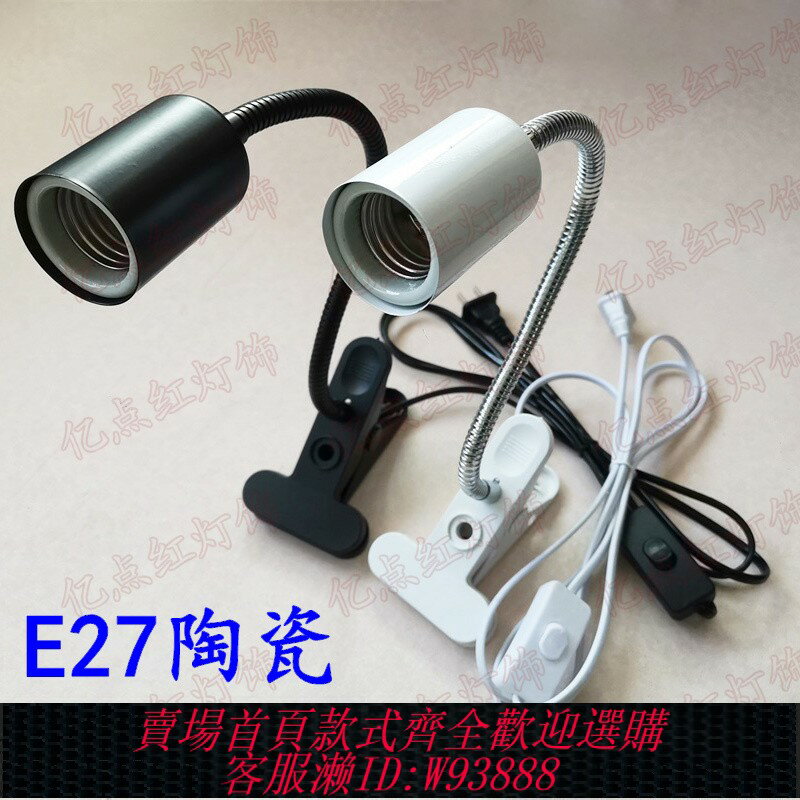 {可刷卡 打統編}E27陶瓷夾子燈座 耐高溫螺口燈頭 寵物箱取暖燈爬蟲燈泡 插電燈座