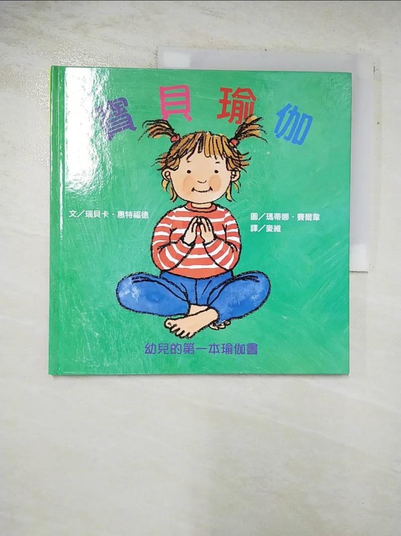 【書寶二手書T8／少年童書_AQB】寶貝瑜伽：幼兒的第一本瑜伽書_瑞貝卡．惠特福德,  麥維 0
