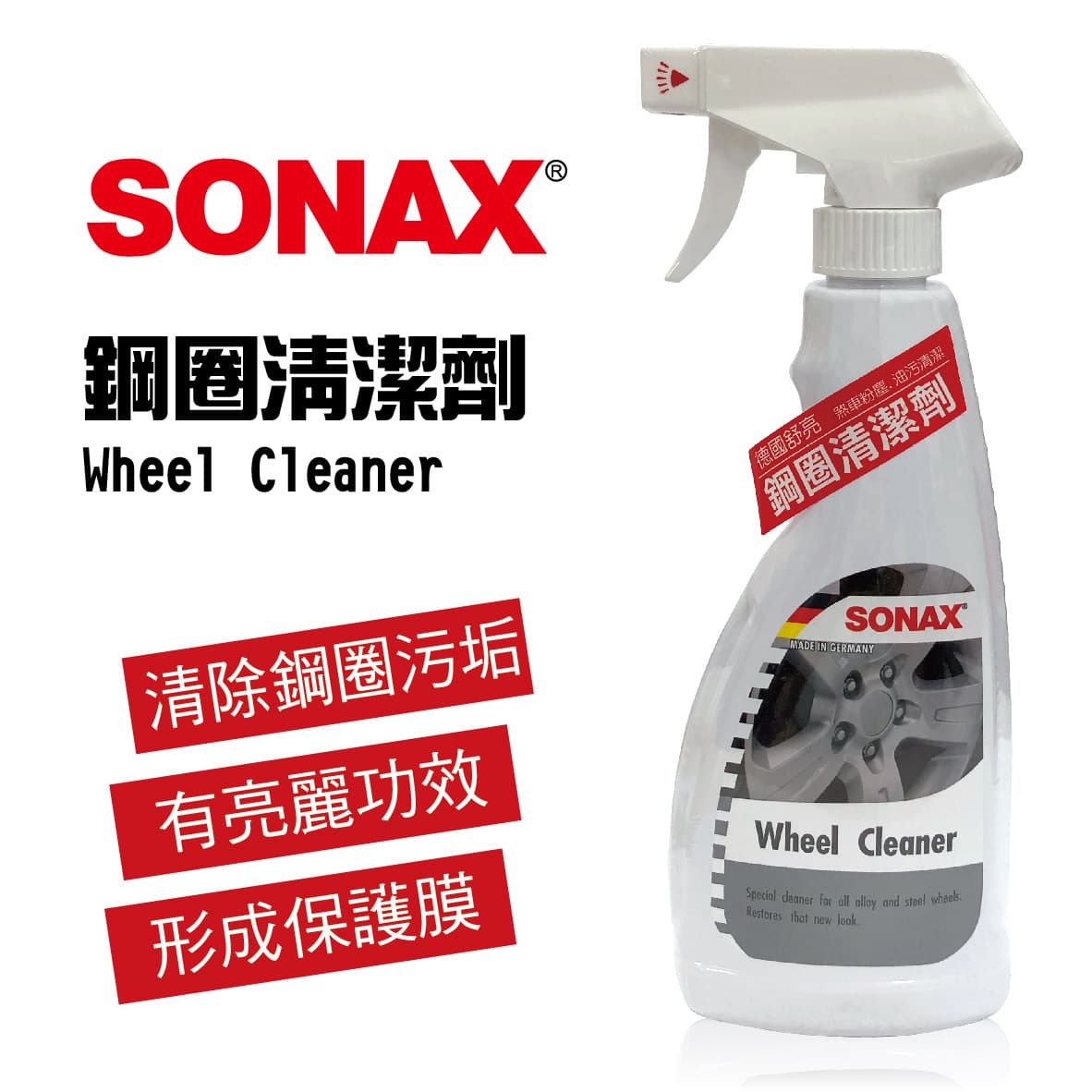 真便宜 SONAX舒亮 鋼圈清潔劑500ml