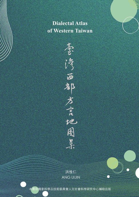 【電子書】臺灣西部方言地圖集