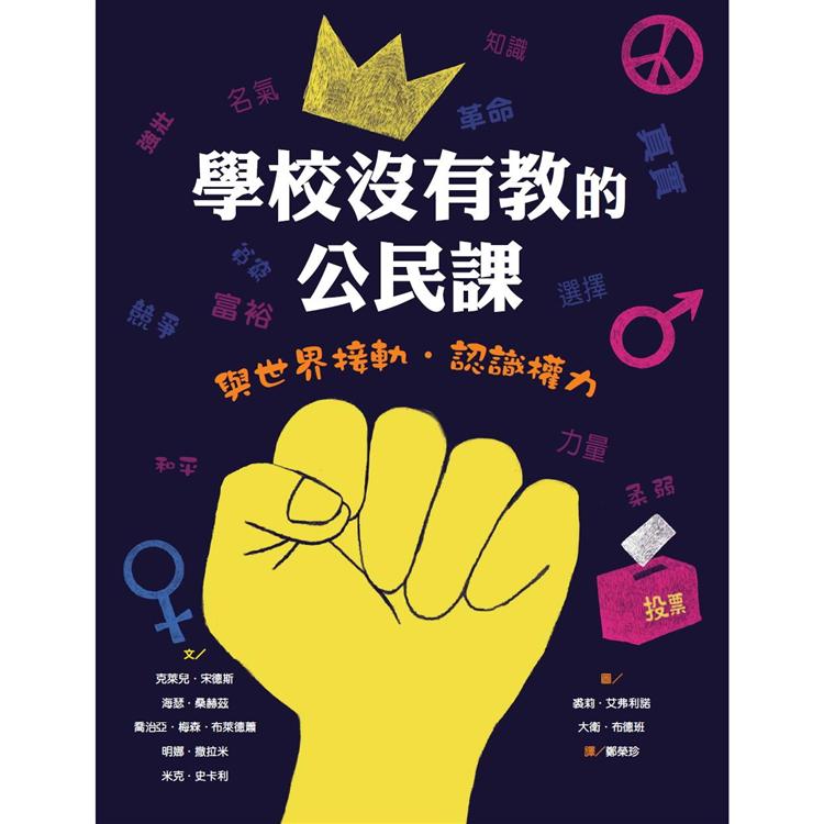 學校沒有教的公民課-與世界接軌．認識權力 | 拾書所