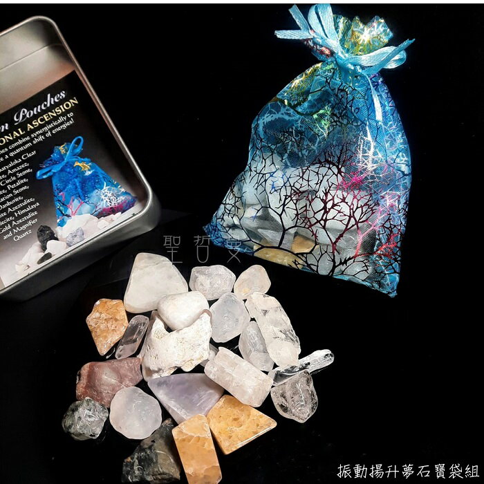 振動揚升夢石寶袋組-組合產生的綜效能在能量層面創造巨大的量子飛躍~(阿賽斯特萊公司) 🔯聖哲曼🔯
