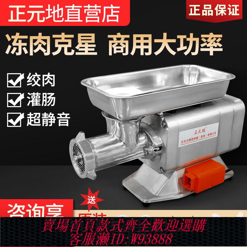 【公司貨 最低價】正元地絞肉機商用大功率不銹鋼多功能肉鋪超市灌腸臺式直銷包郵