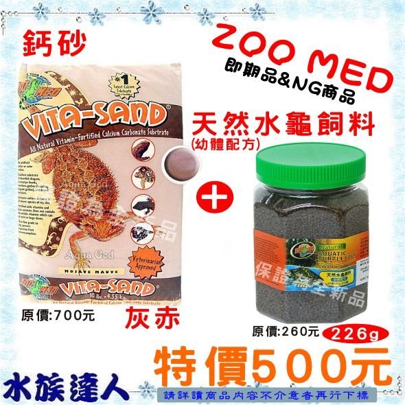 原價:960【水族達人】【即期品&NG商品】美國ZOO MED《鈣砂 灰赤10磅+天然水龜飼料 (幼體配方) 226g》