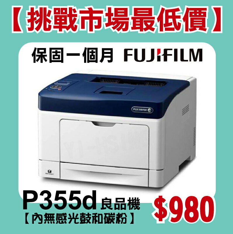 滿額現折220★【挑戰市場最低價】富士軟片 FUJIFILM DocuPrint P355d 網路雷射印表機 良品機 贈第二紙匣抽屜