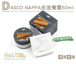 ○糊塗鞋匠○ 優質鞋材 L196 DASCO NAPPA皮滋養霜 50ml 滋潤保養 不影響皮面顏色 NAPPA皮專用