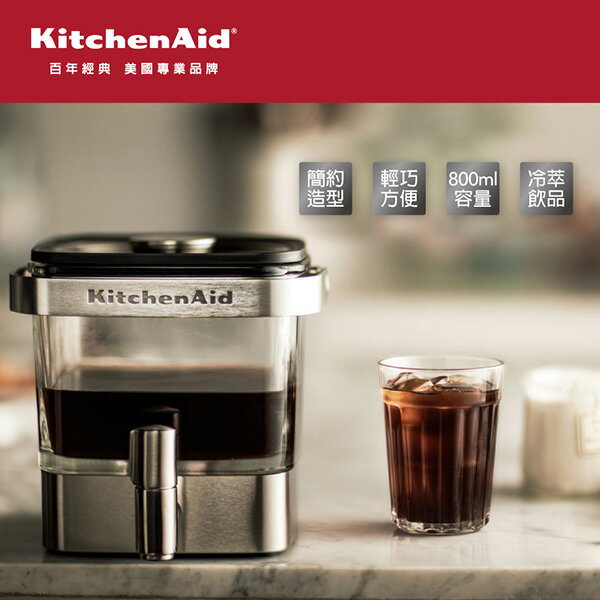 【CUBE卡最高10%回饋】KitchenAid 0.8L不鏽鋼冷萃咖啡機