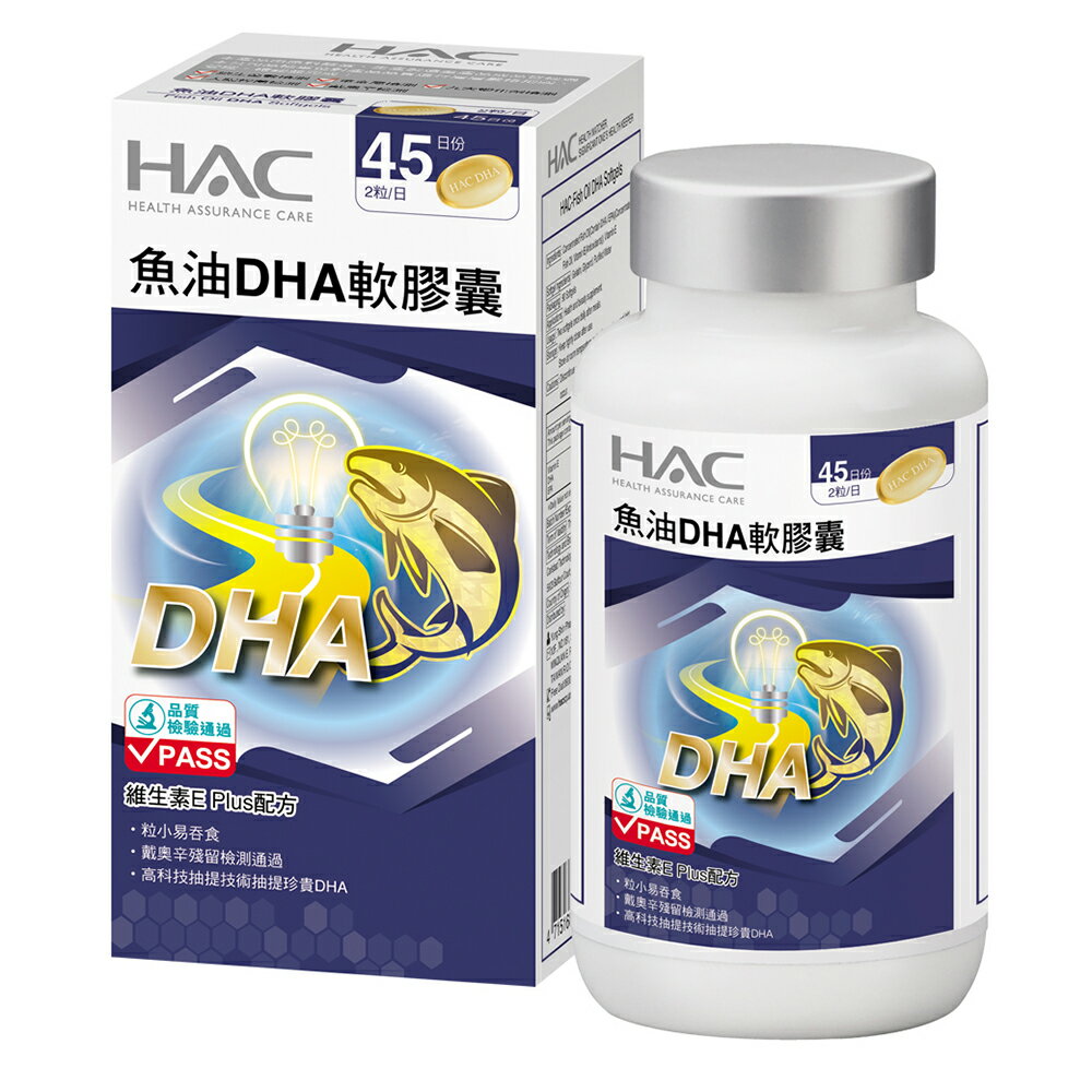 HAC 魚油DHA軟膠囊 (90粒 / 單瓶)【杏一】