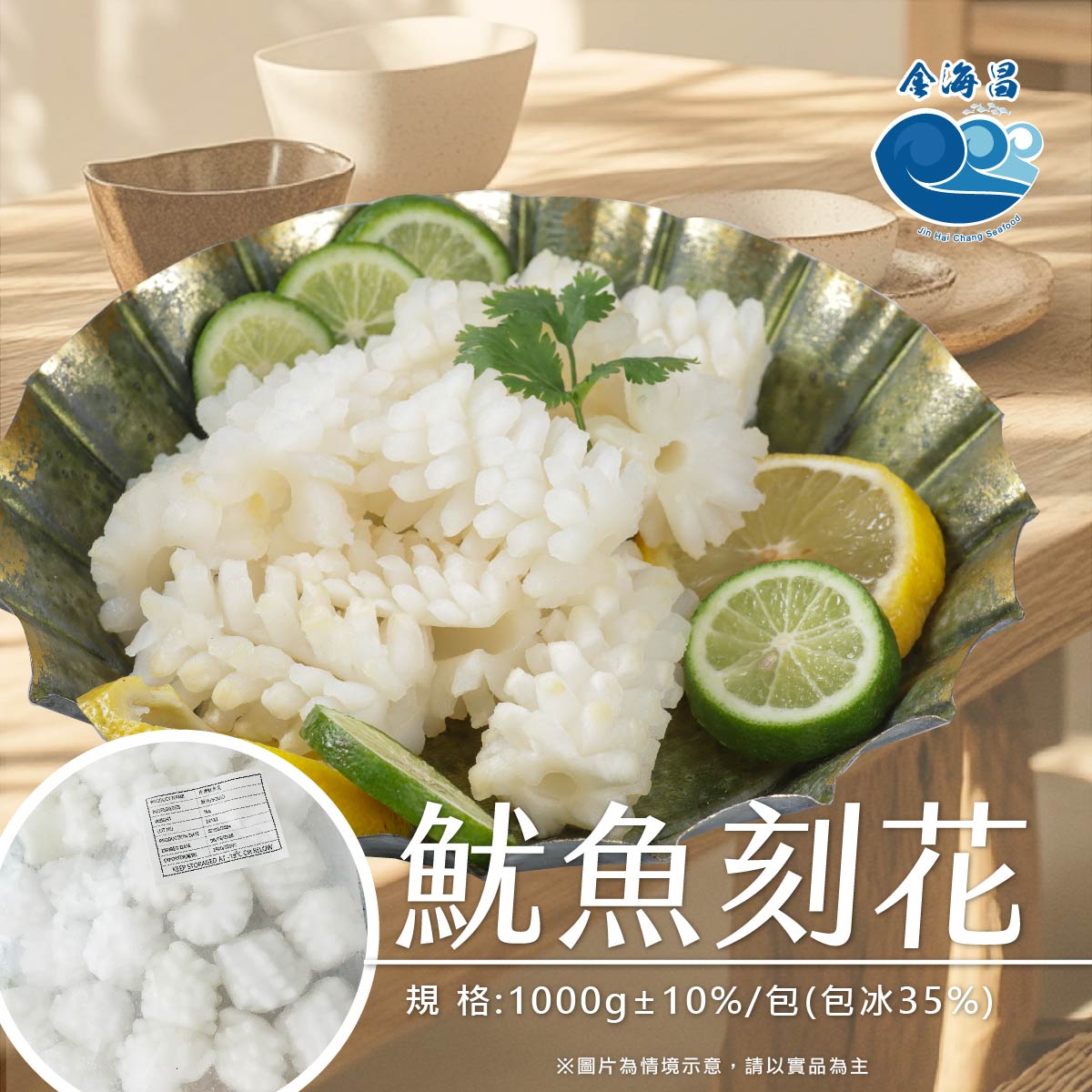 魷魚刻花1000g±10%