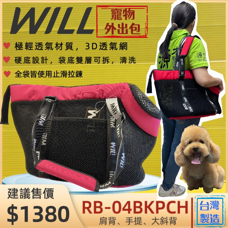 ✪四寶的店n✪附發票~RB 04 BK 小型犬包 桃色 will 寵物 手提袋 犬 狗 貓 外出包 輕巧包 雨罩