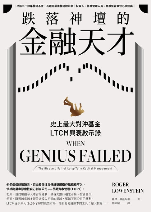 【電子書】跌落神壇的金融天才：史上最大對沖基金LTCM興衰啟示錄