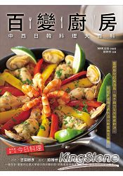 百變廚房：中西日韓料理大百科 | 拾書所