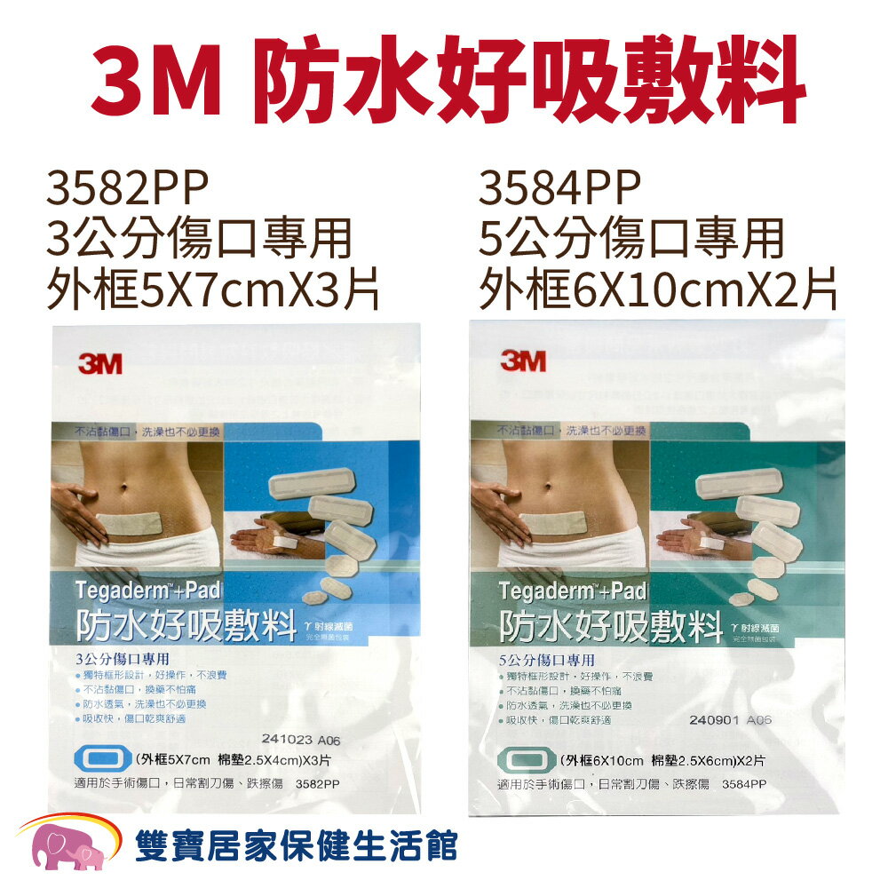 【3M】防水好吸敷料 3582PP 3584PP 傷口敷料 防水敷料 防水吸收棉墊 防水護膜加紗布墊 透明敷料 3582 3584