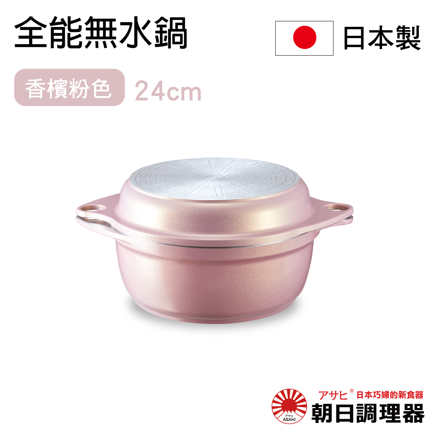 【朝日調理器】日本製 全能無水鍋 香檳粉色 日本原裝不沾鍋 日本製平底鍋 深型平底鍋 雙耳不沾鍋【領券滿額再折千8/31止】