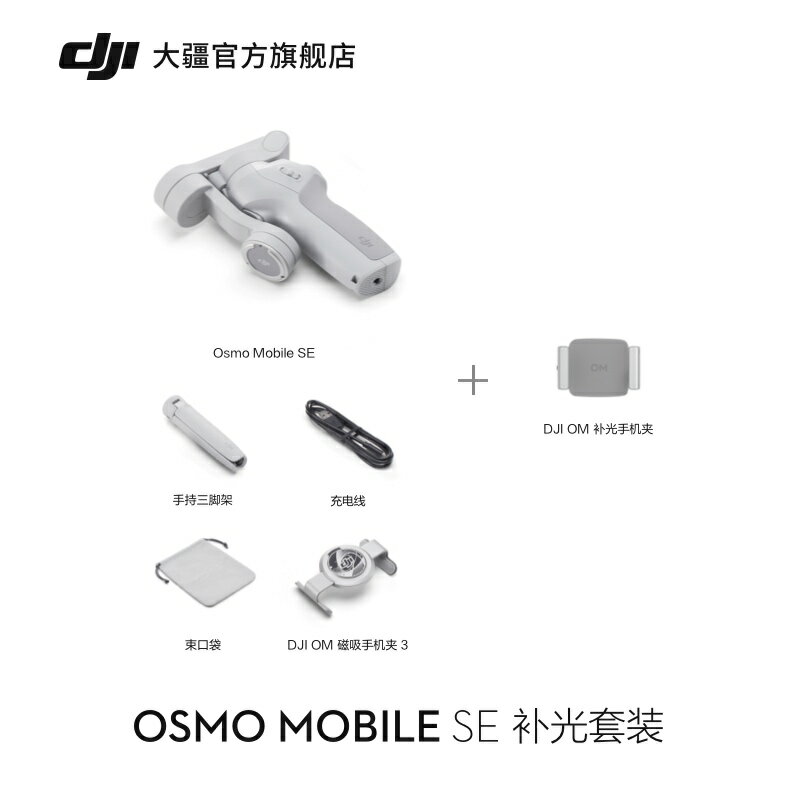 新品】大疆DJI Osmo Mobile SE OM手持云臺穩定器便攜可折疊智能跟拍防