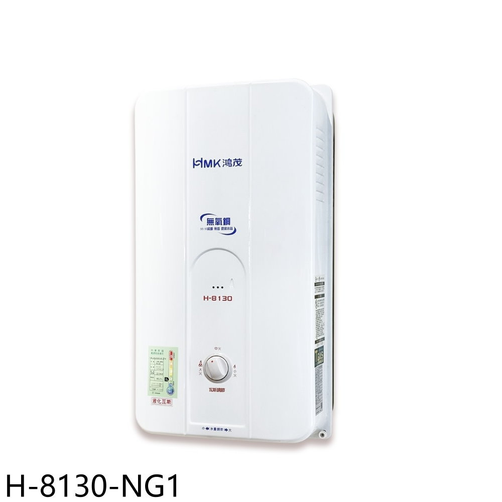 APP下單4%點數★鴻茂【H-8130-NG1】10公升屋外型RF式熱水器(全省安裝)