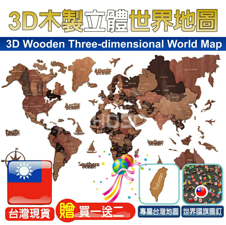 3D木製立體世界地圖【台灣現貨】贈世界國旗圖釘 世界地圖 3D地圖 咖啡廳 新居落成禮物 新屋禮 禮物 入厝禮 新屋落成