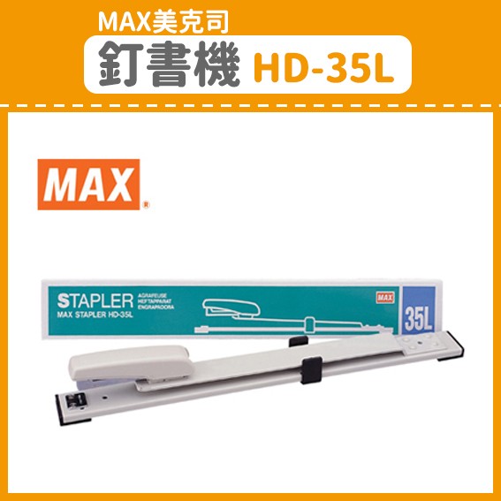 【OL辦公用品】MAX 美克司 釘書機 HD-35L (訂書機/訂書針/釘書機/釘書針)