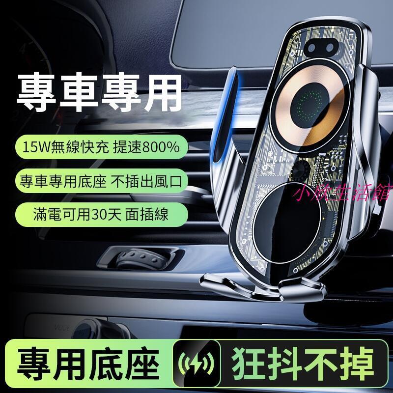 免運 手機支架 感應式車載無線充電 導航支架 專車專用底座 狂甩不掉15W快充 熄火可開合 手機架 車用支架