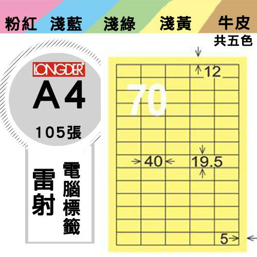 《勁媽媽購物商城》龍德 電腦標籤紙 70格 LD-878-Y-A 黃色 1盒/105張 影印 雷射