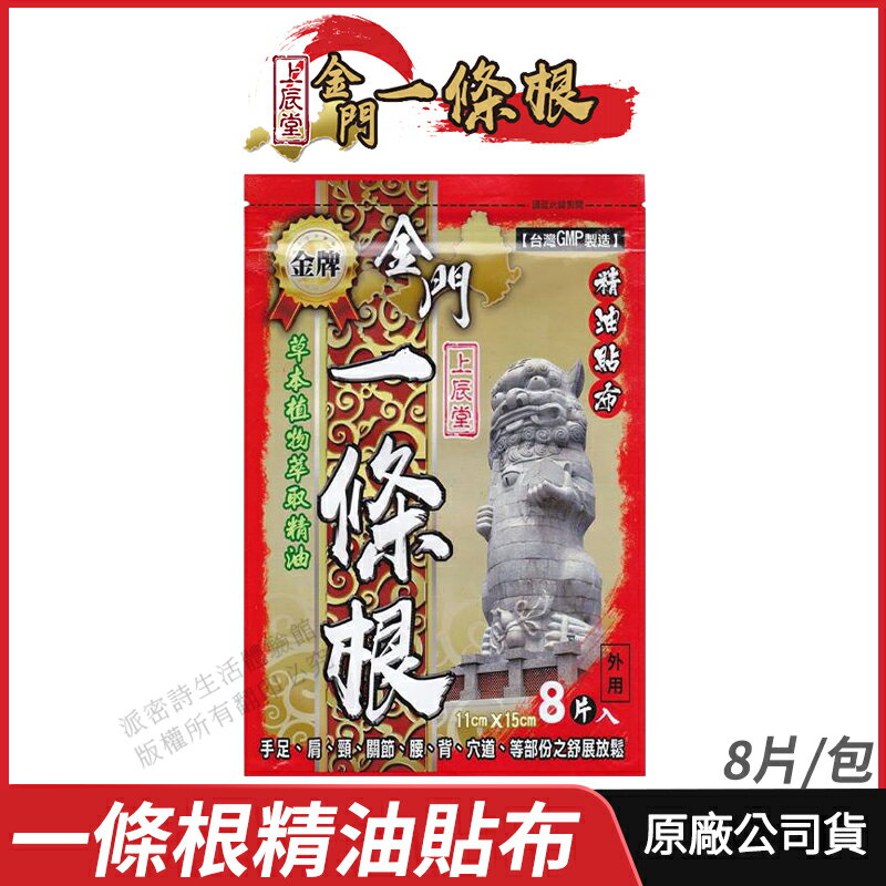 [滿千送百] 上辰堂 金牌 金門一條根 精油貼布 現貨 草本植物萃取精油 草本精油貼布 台灣生產製造 溫和舒緩 8片/包